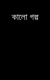 কালো গল্প