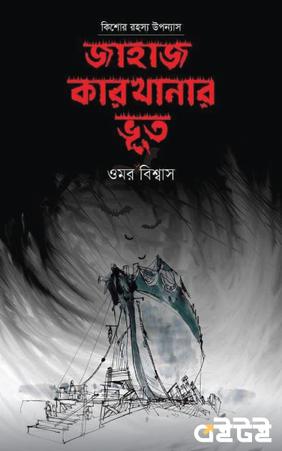 জাহাজ কারখানার ভূত