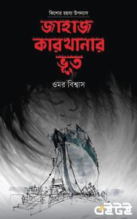 জাহাজ কারখানার ভূত