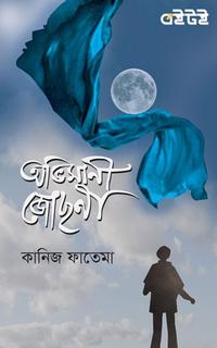 অভিমানী জোছনা