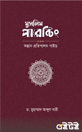 মুসলিম প্যারেন্টিং