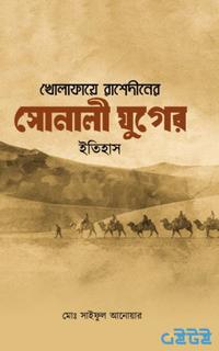 খোলাফায়ে রাশেদীনের সোনালী যুগের ইতিহাস