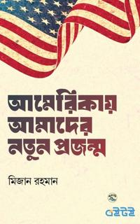 আমেরিকায় আমাদের নতুন প্রজন্ম