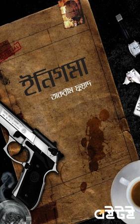 ইনিগমা
