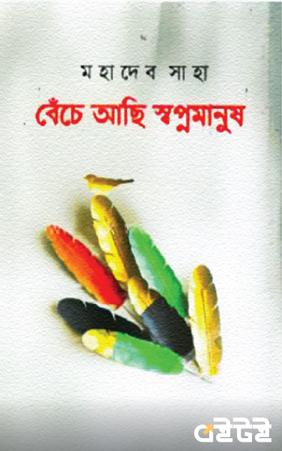 বেঁচে আছি স্বপ্নমানুষ