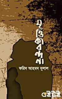 মৃত্তিকা বন্দনা