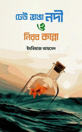 ঢেউ ভাঙা নদী ও নিরব কান্না