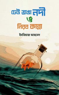 ঢেউ ভাঙা নদী ও নিরব কান্না
