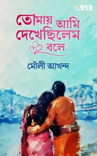 তোমায় আমি দেখেছিলেম বলে