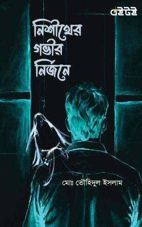 নিশীথের গভীর নির্জনে