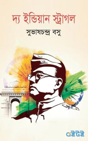 দ্য ইন্ডিয়ান স্ট্রাগল