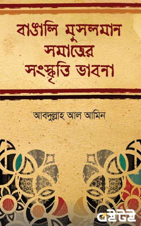 বাঙালি মুসলমান সমাজের সংস্কৃতি-ভাবনা
