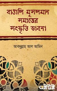 বাঙালি মুসলমান সমাজের সংস্কৃতি-ভাবনা