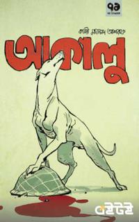 আকালু