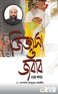 জিজ্ঞাসা ও জবাব (২য় খণ্ড)