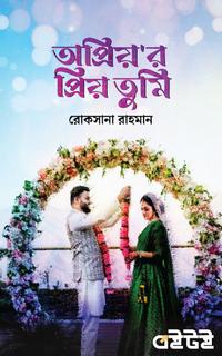 অপ্রিয়'র প্রিয় তুমি