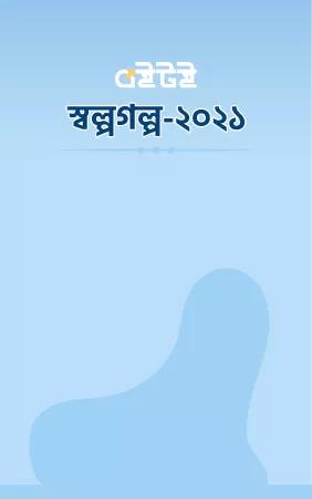 দরিদ্র বাবার ভালোবাসা