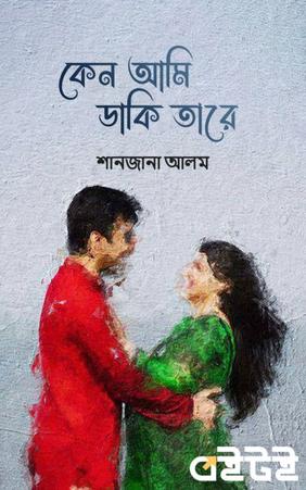 কেন আমি ডাকি তারে