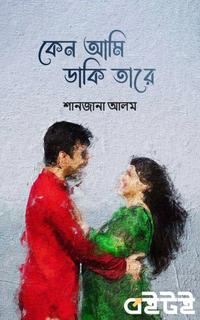 কেন আমি ডাকি তারে