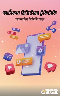 স্মার্টফোন রিভিউয়ের টুকিটাকি