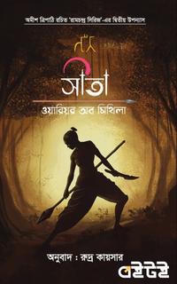 সীতা-ওয়ারিয়র অব মিথিলা
