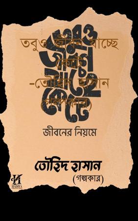 তবুও জীবন যাচ্ছে কেটে-তৌহিদ হাসান (গল্পকার)