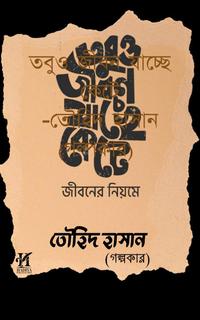 তবুও জীবন যাচ্ছে কেটে-তৌহিদ হাসান (গল্পকার)