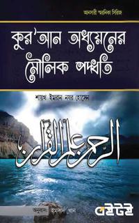 কুর'আন অধ্যয়নের মৌলিক পদ্ধতি