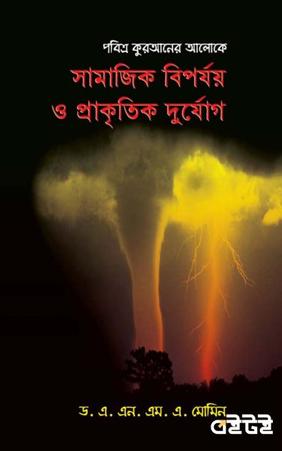 পবিত্র কোরআনের আলোকে সামাজিক বিপর্যয় ও প্রাকৃতিক দুর্যোগ