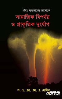 পবিত্র কোরআনের আলোকে সামাজিক বিপর্যয় ও প্রাকৃতিক দুর্যোগ