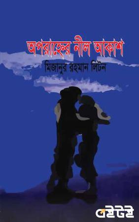 অপরাহ্নের নীল আকাশ