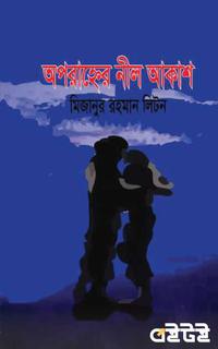 অপরাহ্নের নীল আকাশ