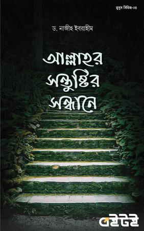 আল্লাহর সন্তুষ্টির সন্ধানে