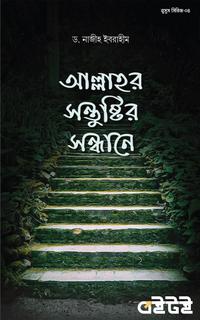 আল্লাহর সন্তুষ্টির সন্ধানে
