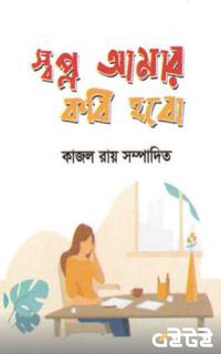 স্বপ্ন আমার কবি হবো
