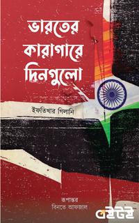 ভারতের কারাগারে দিনগুলো
