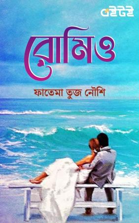 রোমিও