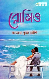 রোমিও