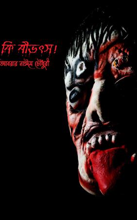 কি বীভৎস!