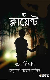 দ্য ক্লায়েন্ট