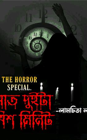 রাত দুইটা বিশ মিনিট