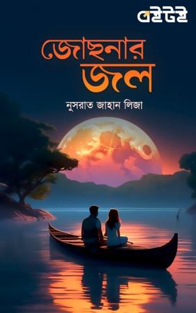 জোছনার জল