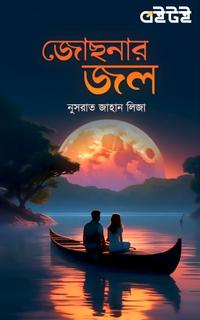 জোছনার জল