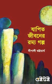 যাপিত জীবনের রম্য গল্প