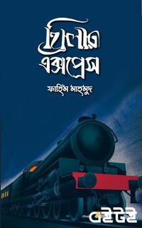 থ্রিলার এক্সপ্রেস
