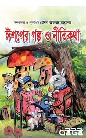 ঈশপের গল্প ও নীতিকথা