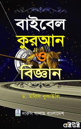 বাইবেল কুরআন ও বিজ্ঞান