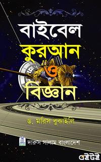 বাইবেল কুরআন ও বিজ্ঞান