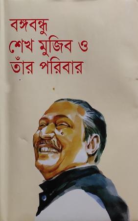 বঙ্গবন্ধু শেখ মুজিব ও তার পরিবার