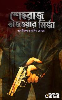 শেহরাজ তাজওয়ার মির্জা